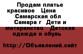 Продам платье красивое › Цена ­ 250 - Самарская обл., Самара г. Дети и материнство » Детская одежда и обувь   